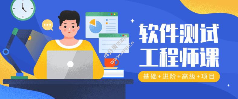 2020年软件测试工程师全套800集71G视频教程，学完可就业