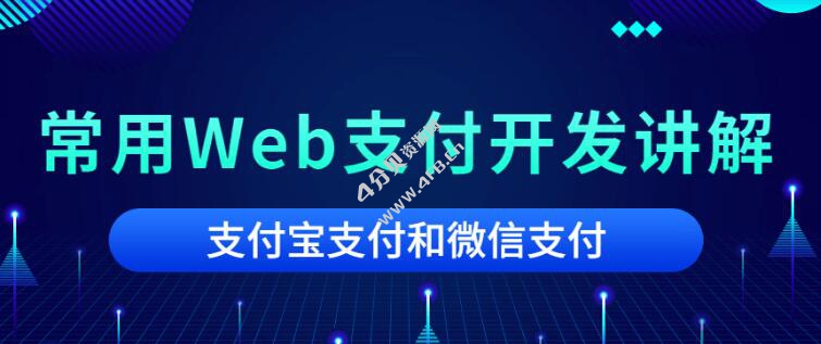 2020常用Web支付开发讲解