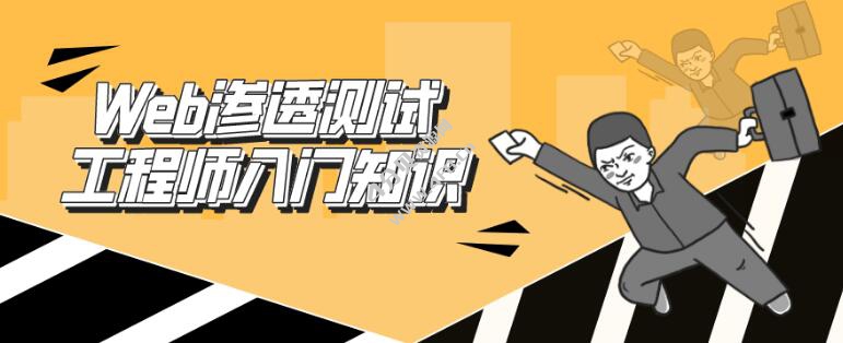 Web渗透测试工程师(初级教程)