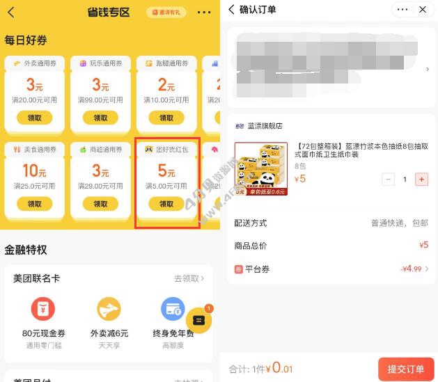 美团团好货0.01元撸实物包邮 领满5元减5元券