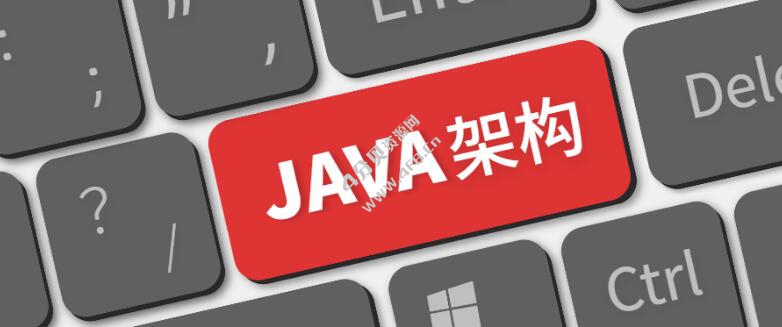 Java架构师成长直通车40周视频课程