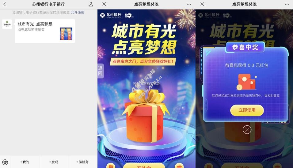 关注苏州银行电子银行微信公众号领微信红包 亲测中0.3元 点亮梦想活动