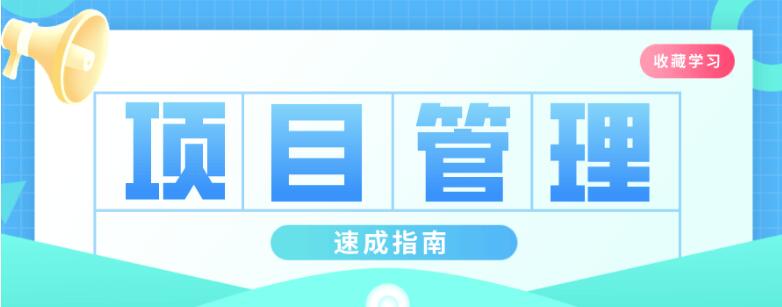插坐学院：项目管理速成指南