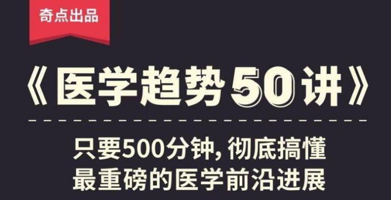奇点医学:医学趋势50讲 奇点医学:医学趋势50讲