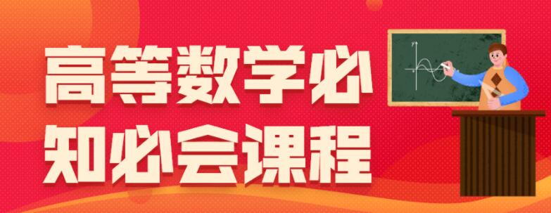 高等数学必知必会视频课程