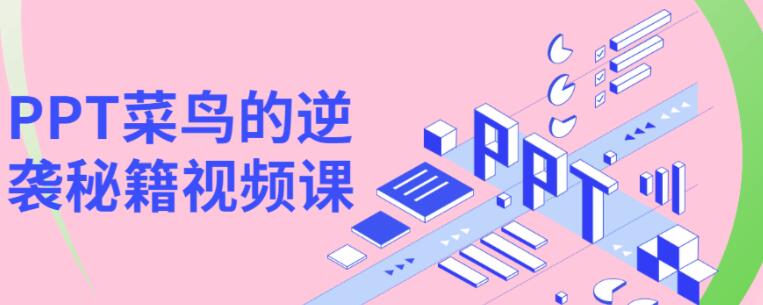 PPT菜鸟的逆袭秘籍视频课