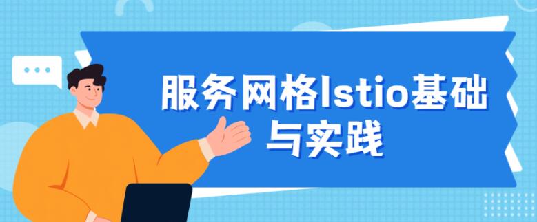 服务网格Istio基础与实践视频教程