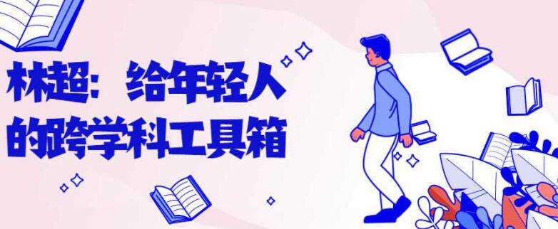 给年轻人的跨学科工具箱视频教程