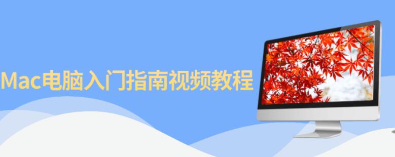 苹果Mac电脑入门指南视频教程 苹果Mac电脑入门指南视频教程