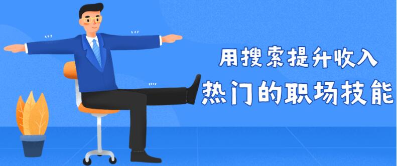 用搜索提升收入_热门的职场技能_视频教程
