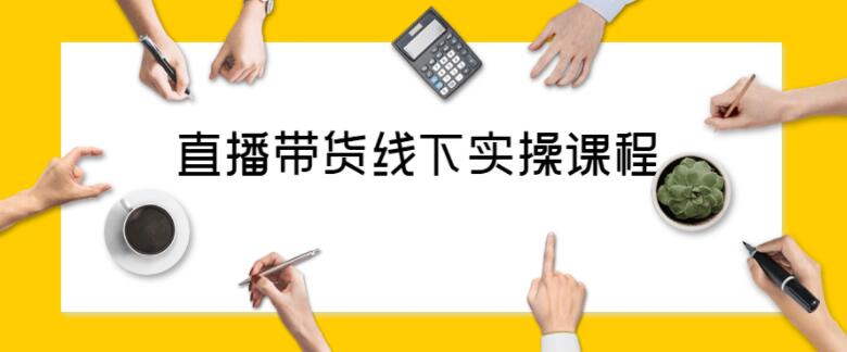 抖音直播带货线下实操视频课程