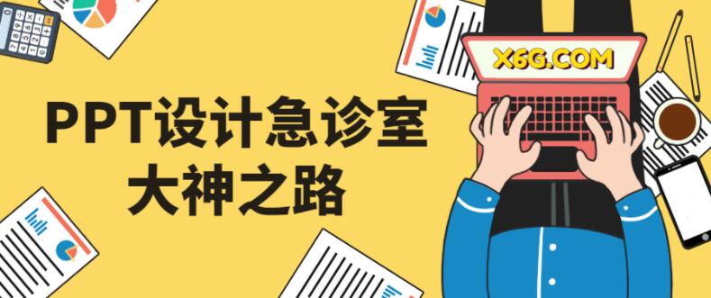 PPT设计急诊室大神之路视频教程