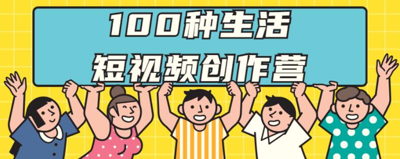 100种生活短视频创作营视频教程