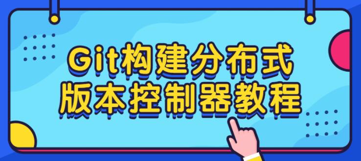 Git构建分布式版本控制器视频教程