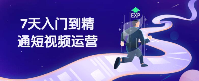7天入门到精通短视频运营视频教程 7天入门到精通短视频运营视频教程
