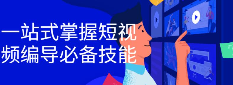 一站式掌握短视频编导必备技能视频教程 一站式掌握短视频编导必备技能视频教程