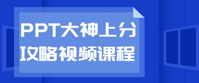 PPT大神上分攻略视频课程