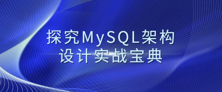 探究MySQL架构设计实战宝典视频教程