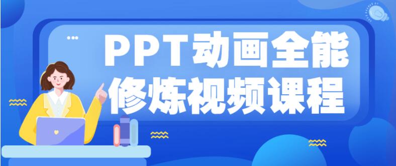 PPT动画全能修炼视频课程