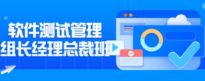 软件测试管理组长经理总裁班视频教程