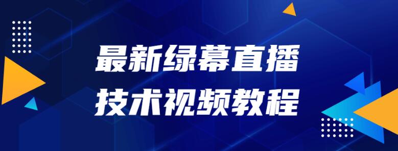 OBS绿幕直播技术视频教程