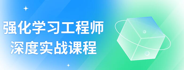 强化学习工程师深度实战视频课程