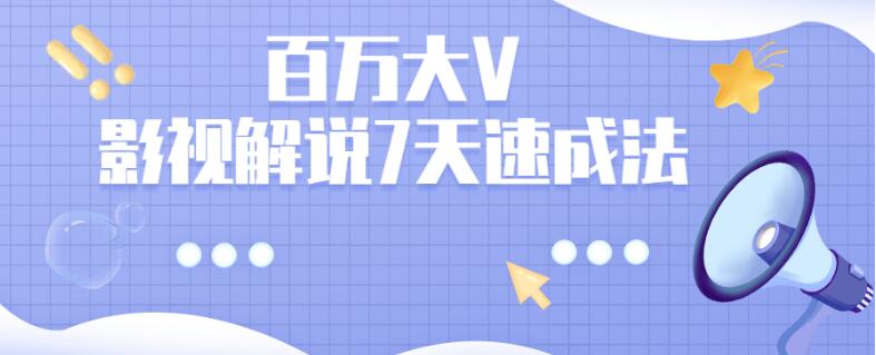 百万大V:影视解说7天速成法视频教程