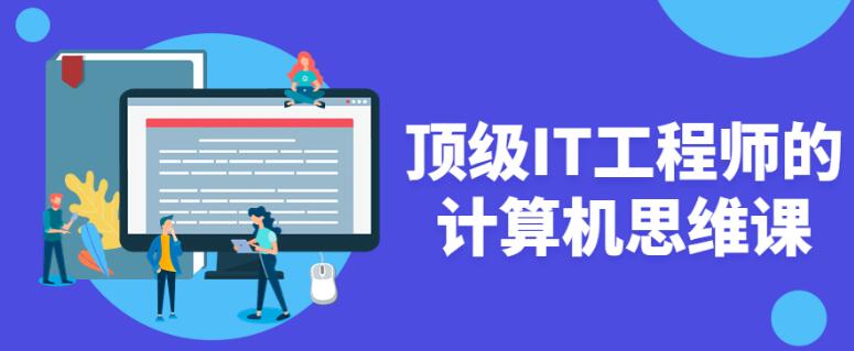 顶级IT工程师的计算机思维课视频课程