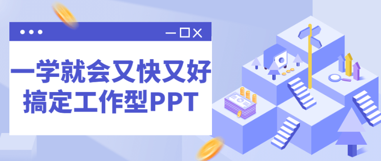 一学就会又快又好搞定工作型PPT视频教程