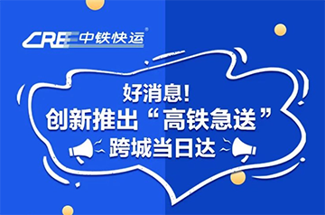 中铁快运推出“高铁急送”服务:跨城当日达,已覆盖88个城市