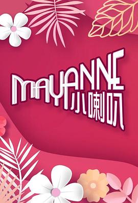 Mayanne小喇叭(粤语)