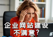 调查：全球近半企业对重金打造的网站不满