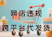 网店违规跨平台代发货,法院判决支付违约金74000元